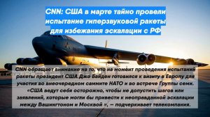 CNN: США в марте тайно провели испытание гиперзвуковой ракеты для избежания эскалации с РФ