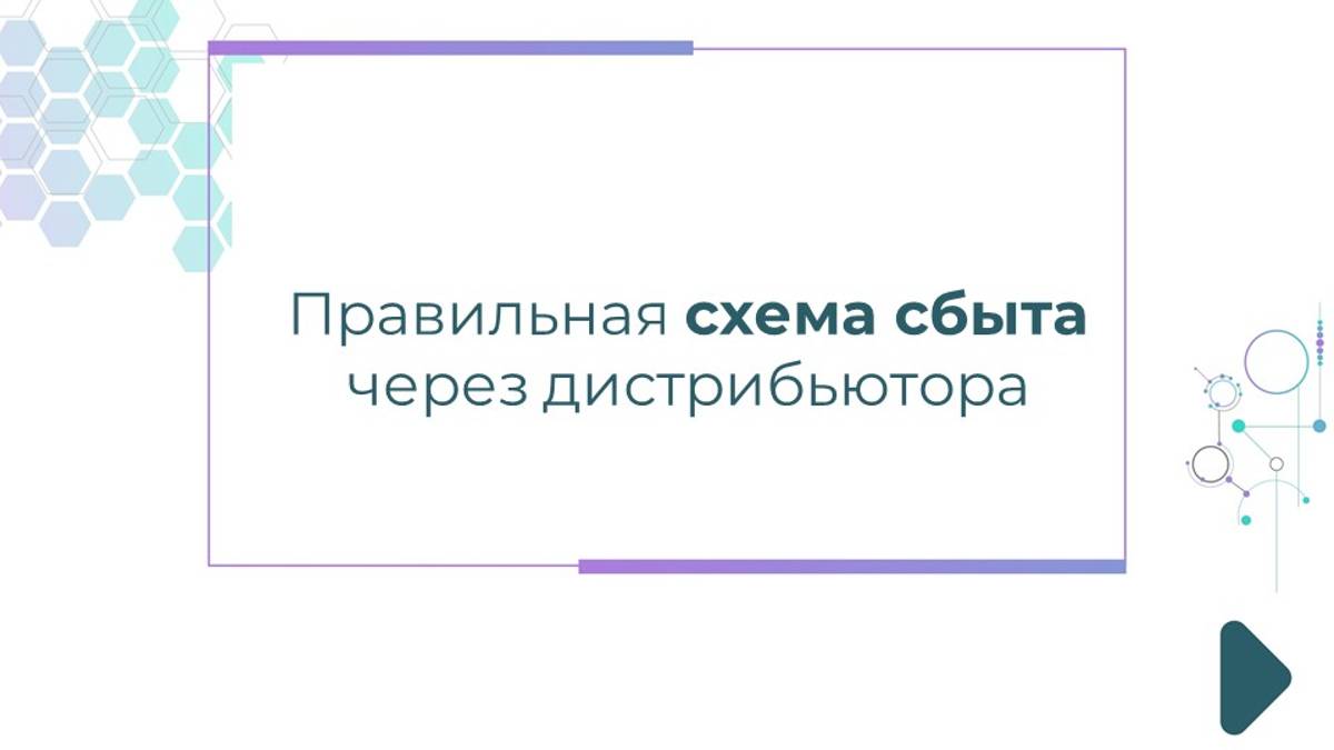 Правильная схема сбыта через дистрибьютора