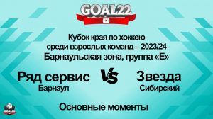 Хоккей. Ряд сервис (Барнаул) - Звезда (Сибирский). Основные моменты
