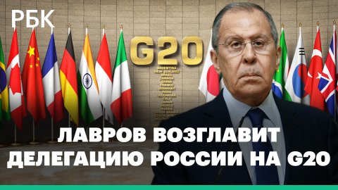 Лавров возглавит делегацию России на G20
