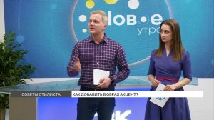 Как добавить в образ акцент?