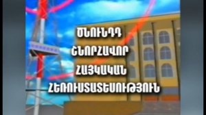 ՄԵՐ ԲԱՐԻ ՀԵՌՈՒՍՏԱՏԵՍՈՒԹՅՈՒՆ - НАШЕ ДОБРОЕ ТЕЛЕВИДЕНИЕ 