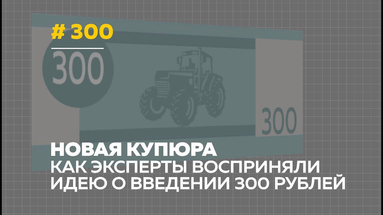 Комиссия 300 рублей. Купюра 300. 300 Рублей. В России выпустили купюру 300 рублей. Новые 300 рублей.