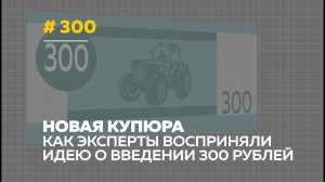 В России предложили выпустить 300 рублёвую купюру | Интернет и эксперты спорят о дизайне и смыслах