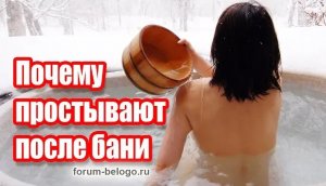 Почему простывают после бани