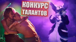 ГАЧИМУЧИ и ФЕМБОИ. Конкурс ФУРРИ ТАЛАНТОВ FOXWOOD