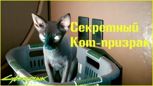 КАК ПРИРУЧИТЬ КОТА НИББЛСА в Киберпанк 2077.