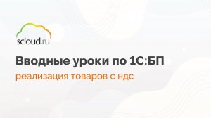 Как в 1С:Бухгалтерия отразить реализацию товаров с НДС