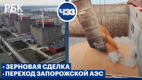 Россия возобновила участие в зерновой сделке. Переход Запорожской АЭС под юрисдикцию Росэнергоатома