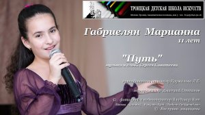 "Путь", Габриелян Марианна