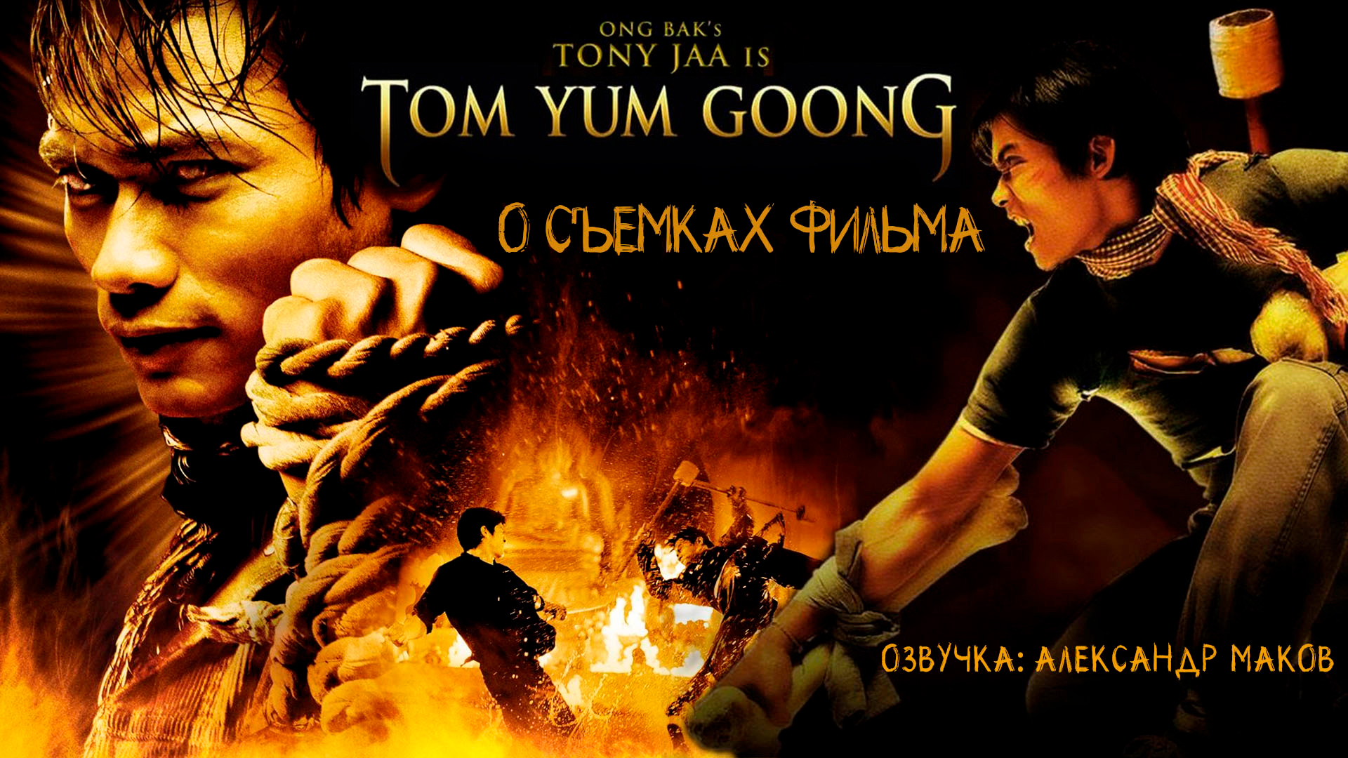 TOM YUM GOONG (ЗАЩИТНИК): Как снимали второй фильм с Тони Джаа! \ рус. озвучка