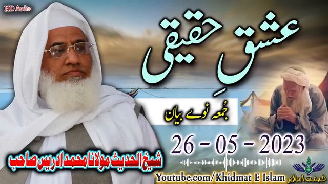 Shekh ul hadees molana muhammad idrees sahib juma bayan 26 05 2023 смотреть онлайн