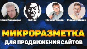 Микроразметка для продвижения сайтов