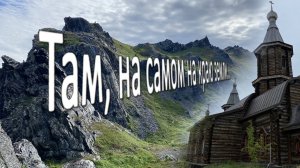 Там, на самом на краю земли.