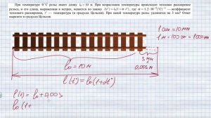 При температуре 0 рельс имеет длину 10 м. При возрастании температуры происходит тепловое расширени