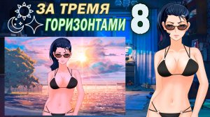 За тремя горизонтами (мод БЛ) (Виола) #8 Есть на примете