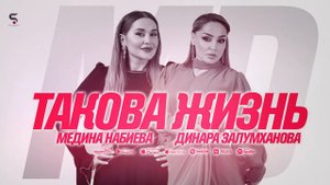 Динара Залумханова и Медина Набиева - Такова жизнь (Новинка 2022)