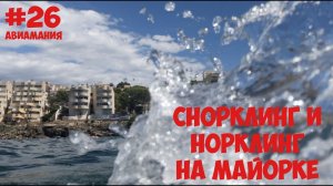 Майорка Санта Понса: снорклинг и норклинг на Cala Blanca  #26 #Авиамания