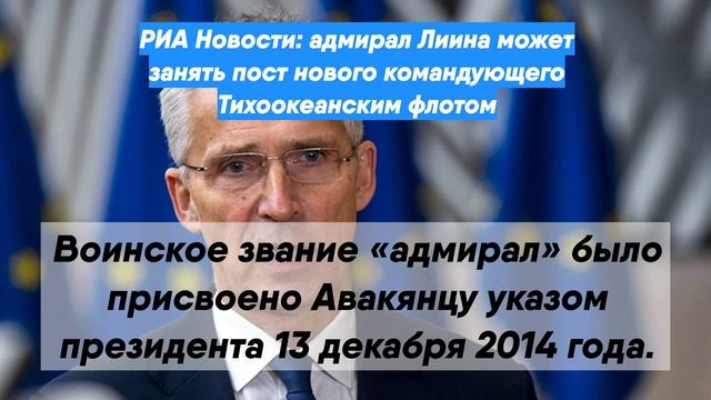 РИА Новости: адмирал Лиина может занять пост нового командующего Тихоокеанским флотом