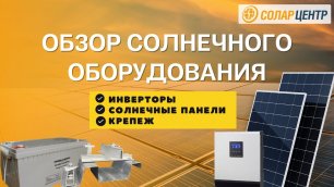 Февральский обзор оборудования для солнечной энергетики с нашего склада в Краснодаре
