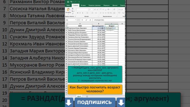 ✅Как в Excel быстро посчитать возраст человека? #shorts #excel #возраст