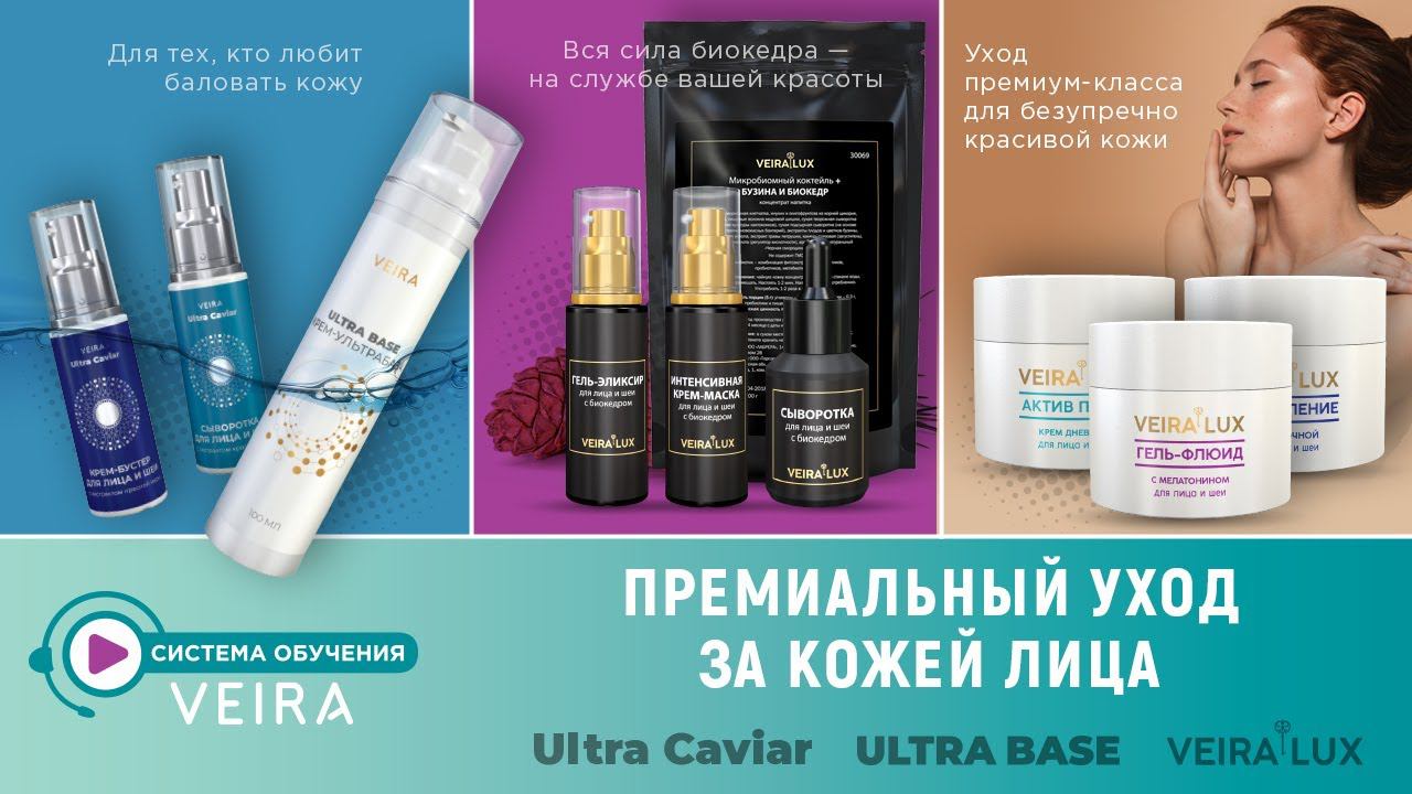 Премиальный уход за кожей лица: ULTRA CAVIAR VEIRA-LUX VEIRA-LUX с Биокедром