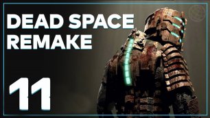 DEAD SPACE REMAKE 2023 ПРОХОЖДЕНИЕ БЕЗ КОММЕНТАРИЕВ ЧАСТЬ 11 ➤ Dead Space 2023 прохождение часть 11