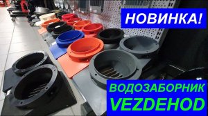 Новинка Водозаборник ВЕЗДЕХОД. Intake VEZDEHOD.