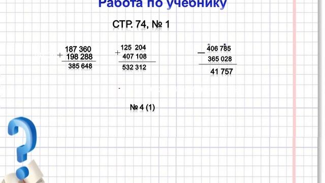 Сложение и вычитание многозначных чисел