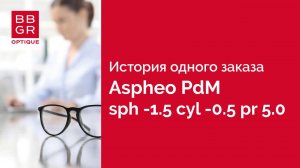 Индивидуальные линзы Aspheo PDM призма 5.00