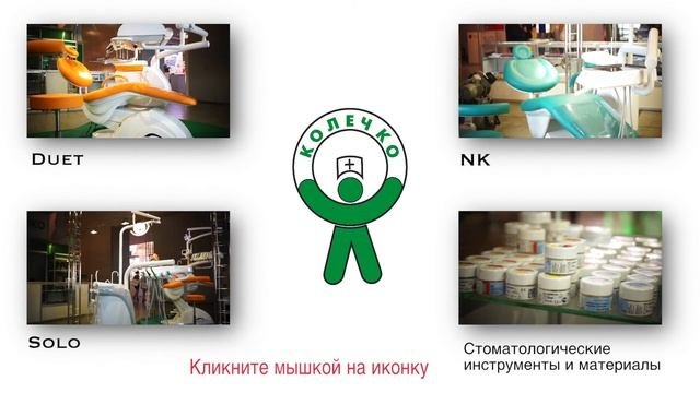 Колечко. Стоматологические установки. Инструмент