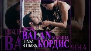 Глаза в глаза