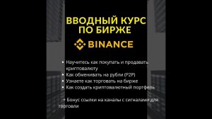 ОБУЧЕНИЕ ПО РАБОТЕ НА БИРЖЕ БИНАНС\BINANCE ОБУЧЕНИЕ