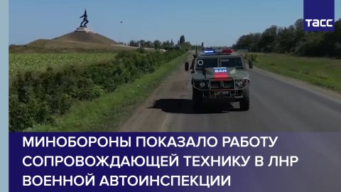 Минобороны показало работу сопровождающей технику в ЛНР военной автоинспекции