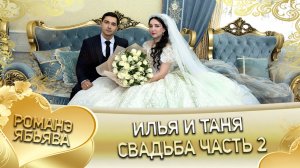 Илья и Таня 23.02.2023 Год Часть 3