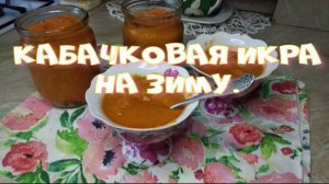 Кабачковая икра на зиму.