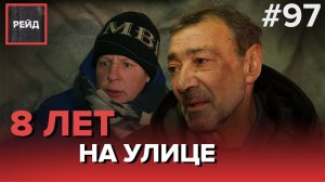 ИЗБИВАЛИ И ОТНЯЛИ ПАСПОРТ, ЗАСТАВЛЯЛИ ПОПРОШАЙНИЧАТЬ | 8 ЛЕТ НА УЛИЦЕ  - РЕЙД #97