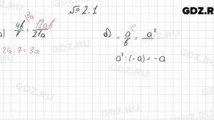 № 2.1 - Алгебра 8 класс Мордкович