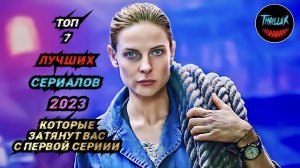 Топ сериалов 2023 которые затянут вас с первой серии