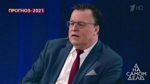 "В 2021 году будет объявлено о создании лекарства .... На самом деле. Фрагмент выпуска от 29.12.2020