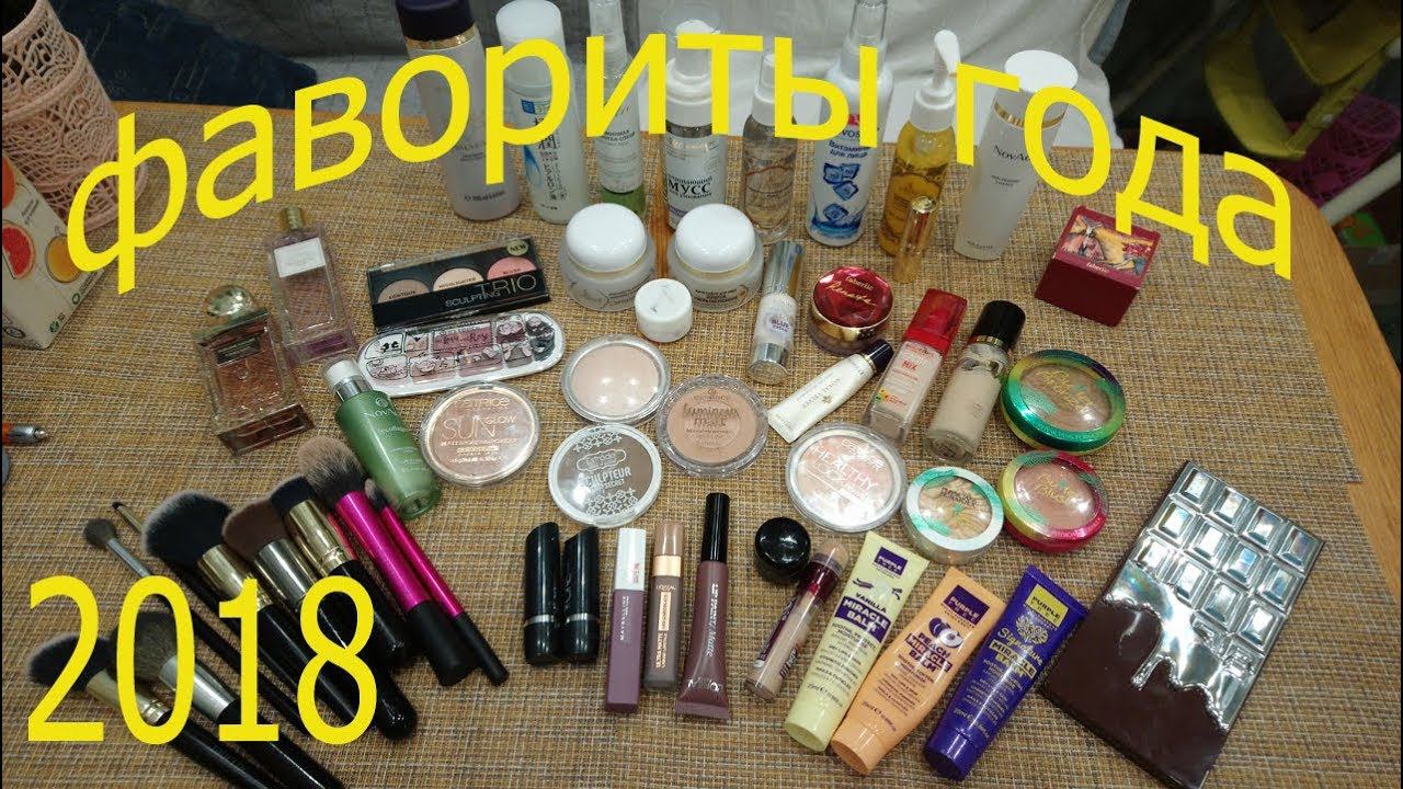 ФАВОРИТЫ ГОДА 2018 УХОД ЗА ЛИЦОМ+ДЕКОРАТИВНАЯ КОСМЕТИКА