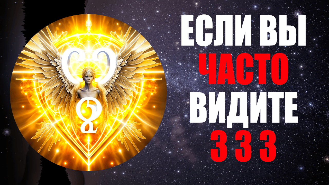 Ангельская Нумерология | Значение 333