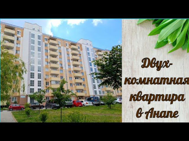 Двухкомнатная квартира в спальном районе Анапы