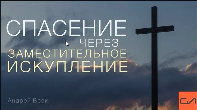 Спасение через заместительное искупление | Андрей Вовк | Слово Истины