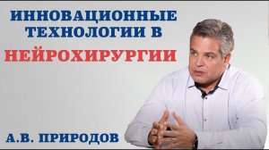 Инновационные технологии в нейрохирургии. Что такое современная нейрохирургия.