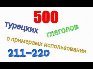 Турецкие глаголы с 211 по 220. Türkçe fiiller 211-220.