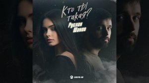 Кто ты такая?