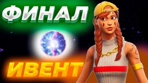ФОРТНАЙТ ИВЕНТ!ФИНАЛЬНЫЙ ИВЕНТ 3 ГЛАВЫ В ФОРТНАЙТ!ХУДШИЙ ИВЕНТ?