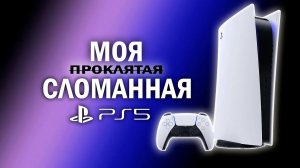 Сломанная  ̶п̶р̶о̶к̶л̶я̶т̶а̶я̶  PS5
