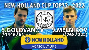 МЕЛЬНИКОВ - ГОЛОВАНОВ TOP32 New Holland CUP-2022 настольный теннис table tennis